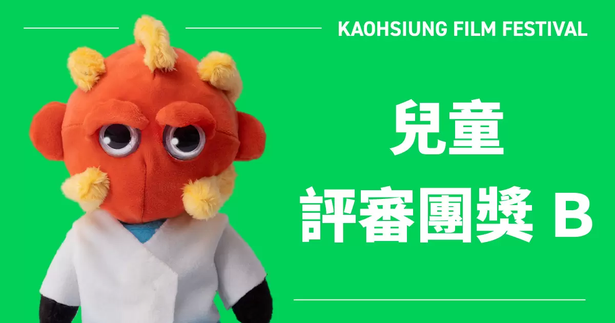 雄影國際短片競賽：兒童評審團獎 B-圖片